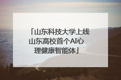 山东科技大学上线山东高校首个AI心理健康智能体